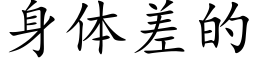 身體差的 (楷體矢量字庫)