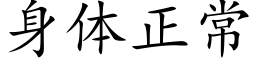 身體正常 (楷體矢量字庫)