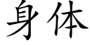 身体 (楷体矢量字库)