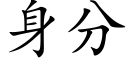 身分 (楷体矢量字库)