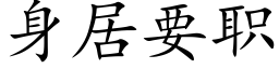 身居要职 (楷体矢量字库)