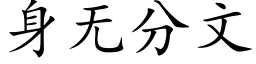 身无分文 (楷体矢量字库)