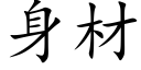 身材 (楷体矢量字库)