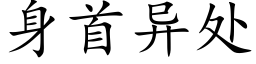 身首異處 (楷體矢量字庫)