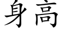 身高 (楷体矢量字库)