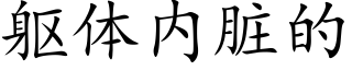 躯体内脏的 (楷体矢量字库)