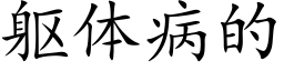 躯体病的 (楷体矢量字库)