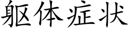 躯体症状 (楷体矢量字库)