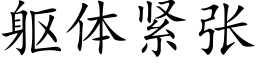 躯体紧张 (楷体矢量字库)