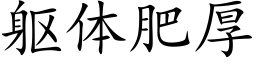 躯体肥厚 (楷体矢量字库)