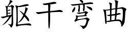 軀幹彎曲 (楷體矢量字庫)