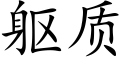 躯质 (楷体矢量字库)