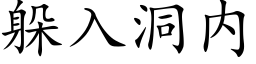 躲入洞内 (楷体矢量字库)