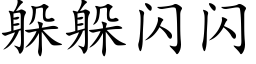 躲躲闪闪 (楷体矢量字库)