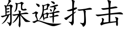 躲避打击 (楷体矢量字库)