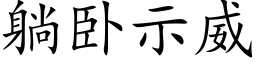 躺卧示威 (楷體矢量字庫)