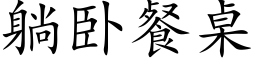 躺卧餐桌 (楷體矢量字庫)