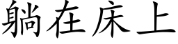 躺在床上 (楷体矢量字库)