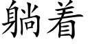 躺着 (楷体矢量字库)