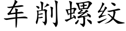 车削螺纹 (楷体矢量字库)