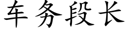 車務段長 (楷體矢量字庫)