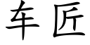 車匠 (楷體矢量字庫)