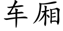 車廂 (楷體矢量字庫)