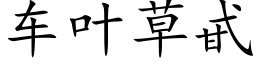 車葉草甙 (楷體矢量字庫)