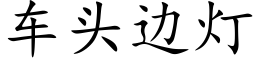 车头边灯 (楷体矢量字库)