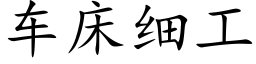 车床细工 (楷体矢量字库)