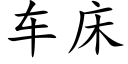 车床 (楷体矢量字库)