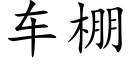 车棚 (楷体矢量字库)