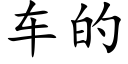 車的 (楷體矢量字庫)