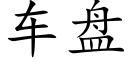 車盤 (楷體矢量字庫)