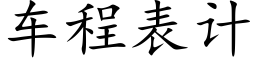 車程表計 (楷體矢量字庫)