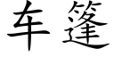 車篷 (楷體矢量字庫)