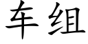 车组 (楷体矢量字库)