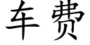 車費 (楷體矢量字庫)