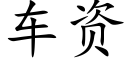 车资 (楷体矢量字库)