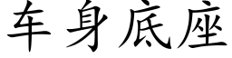 車身底座 (楷體矢量字庫)