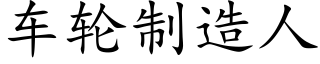 車輪制造人 (楷體矢量字庫)