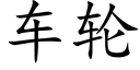 车轮 (楷体矢量字库)