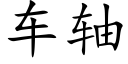 車軸 (楷體矢量字庫)