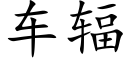 車輻 (楷體矢量字庫)