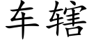 车辖 (楷体矢量字库)