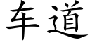 车道 (楷体矢量字库)