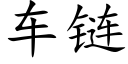 车链 (楷体矢量字库)