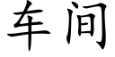 车间 (楷体矢量字库)