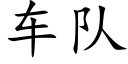 车队 (楷体矢量字库)