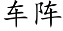 车阵 (楷体矢量字库)